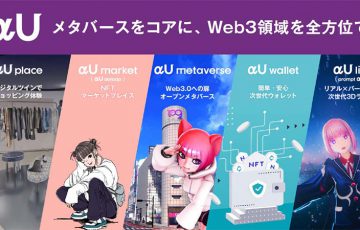 KDDI：メタバース・Web3サービス「αU」発表｜暗号資産ウォレット・NFTマーケットも提供