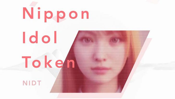 Nippon Idol Token（NIDT）とは？基本情報・特徴・取扱う暗号資産取引所など