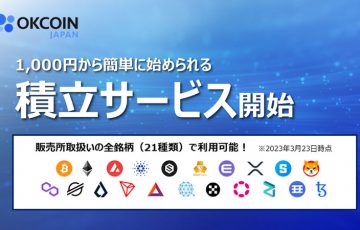 OKCoinJapan「暗号資産積立サービス」提供へ｜販売所の全銘柄に対応