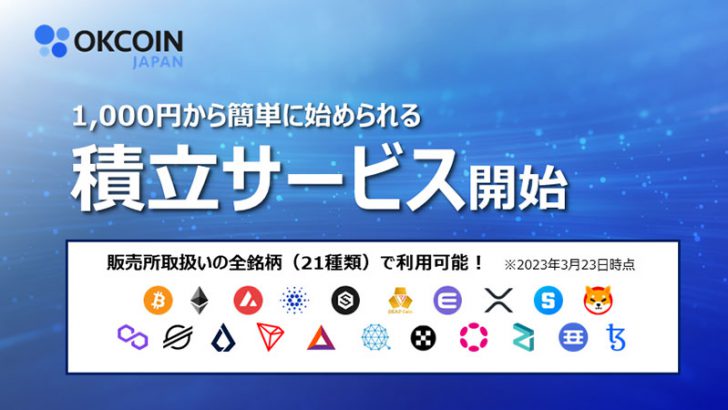 OKCoinJapan「暗号資産積立サービス」提供へ｜販売所の全銘柄に対応