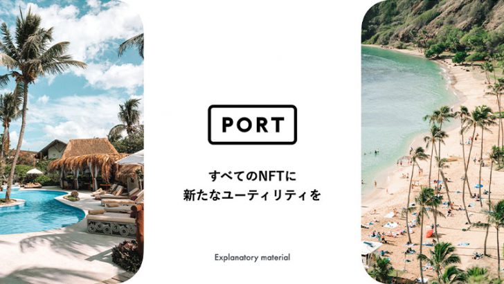 NFTにユーティリティを提供するプロジェクト「PORT」始動：株式会社comeal