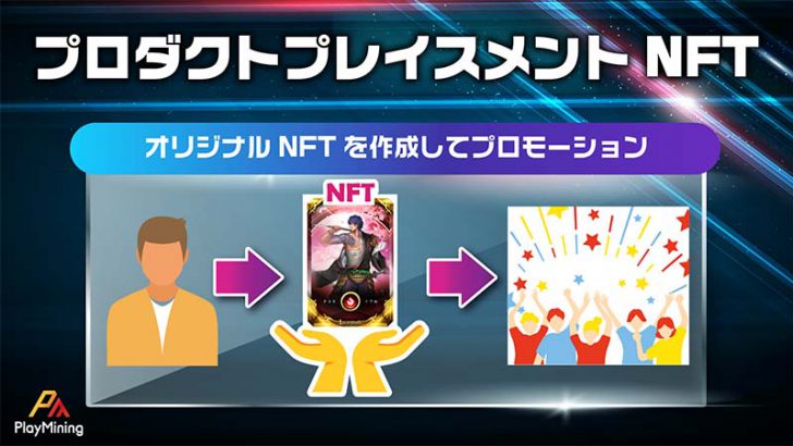 DEA：オリジナルNFTを作成できる広告ソリューション「プロダクトプレイスメントNFT」発表