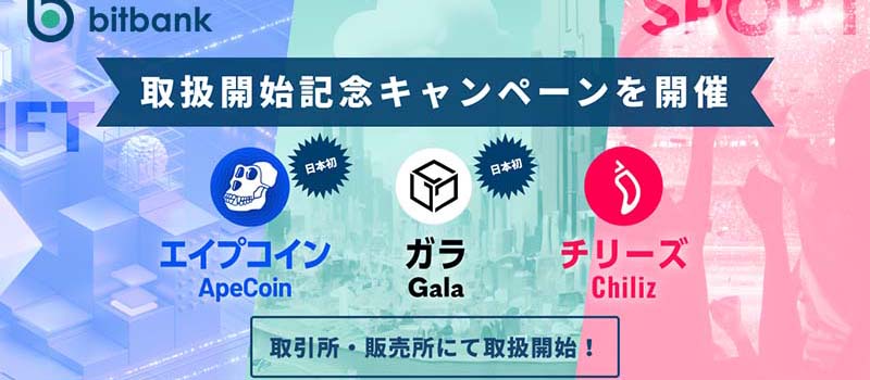 bitbank-Listing-APE-GALA-CHZ