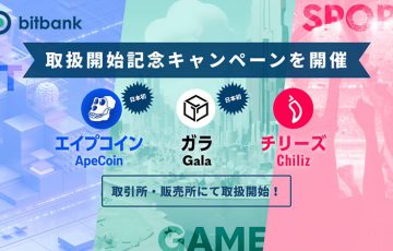 ビットバンク「APE・GALA・CHZ」取扱開始｜取引手数料無料キャンペーンも開催