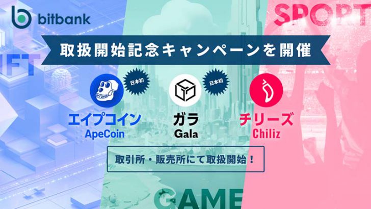 ビットバンク「APE・GALA・CHZ」取扱開始｜取引手数料無料キャンペーンも開催