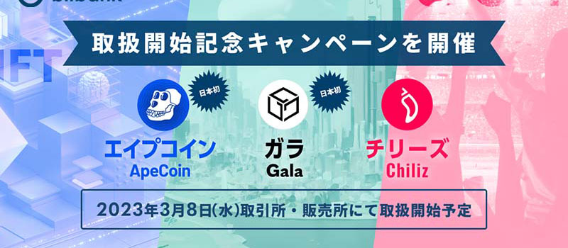 bitbank-Listing-APE-GALA-CHZ