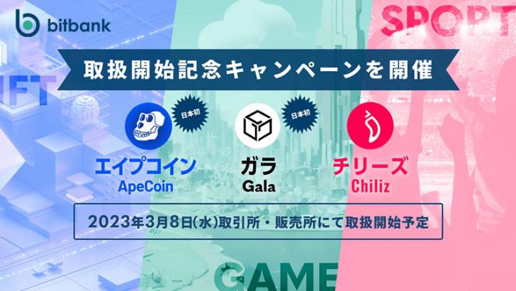 ビットバンク「APE・GALA・CHZ」取扱いへ｜エイプコイン・ガラは国内初上場