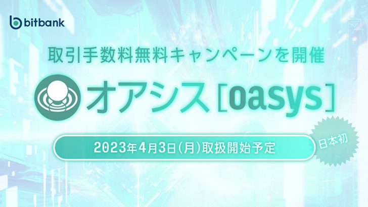 ビットバンク：Oasys（OAS）の取扱開始予定日を発表【国内初上場】