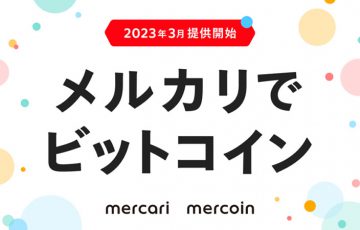 メルカリ「ビットコイン取引サービス」提供開始｜売上金・ポイントがBTCに替わる：メルコイン