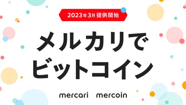 メルカリ「ビットコイン取引サービス」提供開始｜売上金・ポイントがBTCに替わる：メルコイン