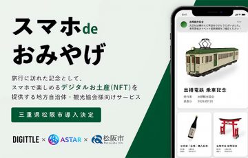 Astar活用の観光DXサービス「スマホ de おみやげ」公開｜第一弾は三重県松阪市と協力
