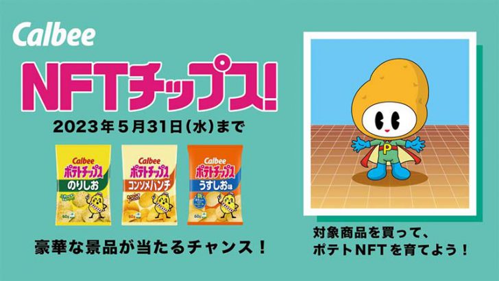 カルビー「NFTのおまけ付きポテトチップス」販売開始｜Astar Networkの技術活用