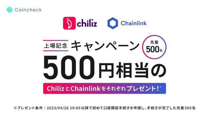 コインチェック「LINK・CHZ」取扱開始｜先着順のキャンペーンも開催