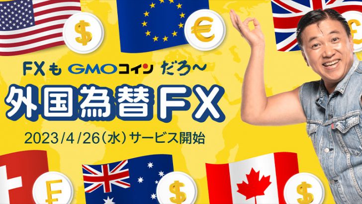 GMOコイン「外国為替FX」提供へ｜先着5万名限定のキャンペーンも開催