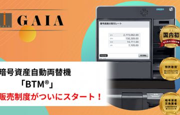 暗号資産自動両替機を購入・設置できる「BTM販売制度」開始：株式会社ガイア