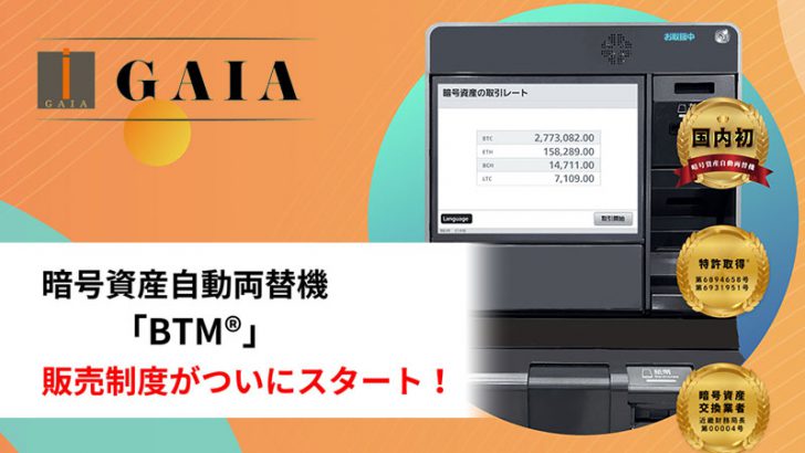 暗号資産自動両替機を購入・設置できる「BTM販売制度」開始：株式会社ガイア
