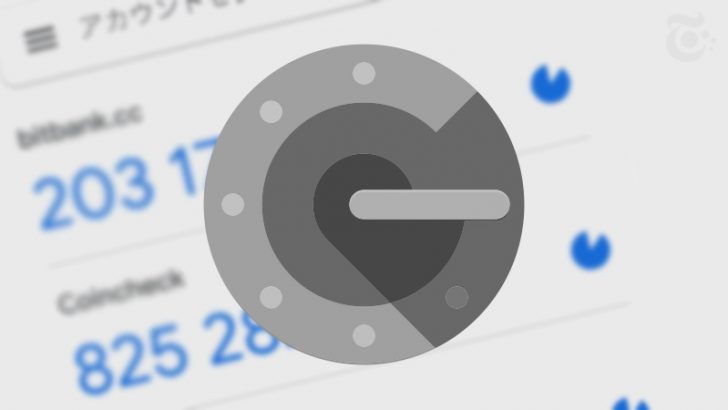 2段階認証アプリ「Google Authenticator」で重要な問題？仮想通貨利用者も要注意