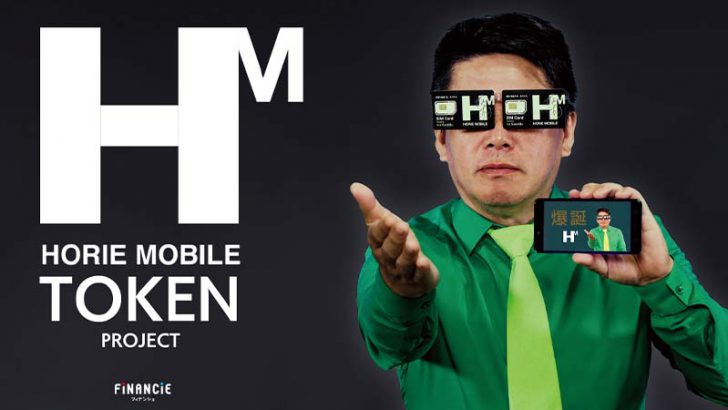 FiNANCiE：堀江貴文氏が手掛ける「HORIE MOBILE」のトークン販売開始