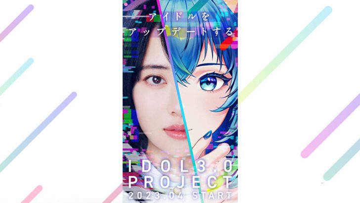 IDOL3.0 PROJECT「メンバー募集開始」説明会日程・審査・応募資格などの詳細も