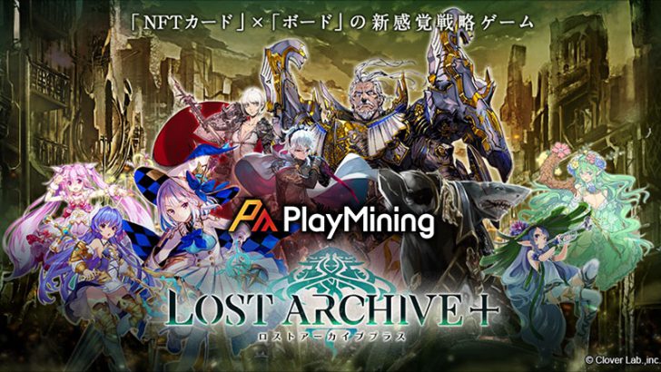 DEP・NFT活用した新作ゲーム「ロストアーカイブプラス」登場｜5月下旬リリース予定