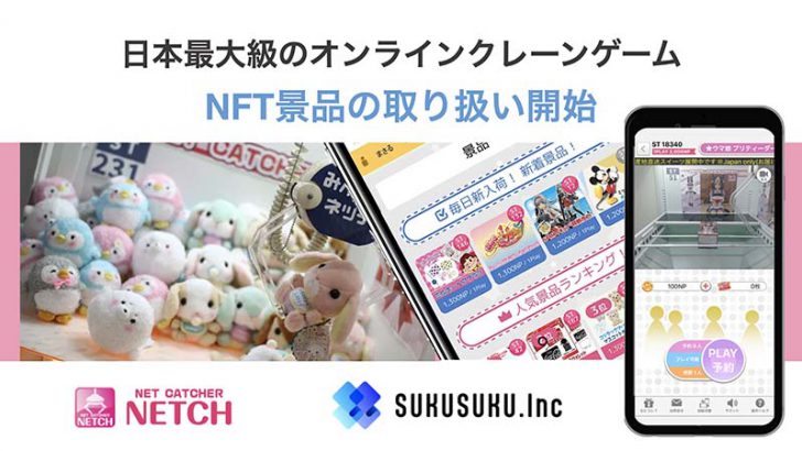 ネッチ：オンラインクレーンゲームで「NFT景品」取扱いへ｜参加プロジェクトも募集