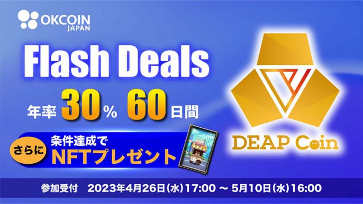 OKCoinJapan：年率30%「DEP_Flash Deals」開催へ｜NFTがもらえるチャンスも