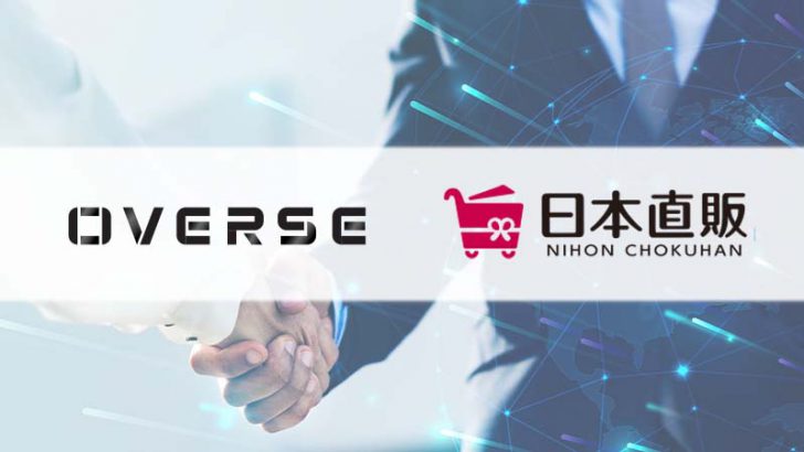 オーバース×日本直販「NIDT決済の活用・コンテンツ利用」などを検討