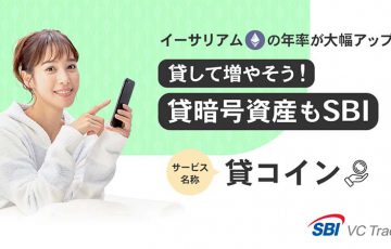 SBI VCトレード：貸コインのETH利率を「年率3.0％」に改善｜貸出数量上限値も引き上げ
