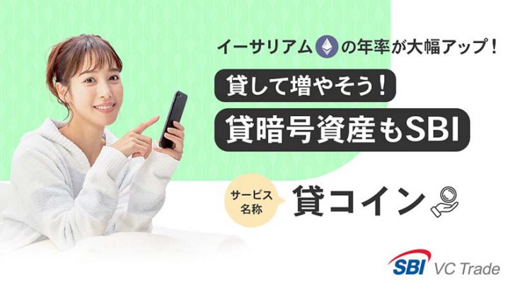SBI VCトレード：貸コインのETH利率を「年率3.0％」に改善｜貸出数量上限値も引き上げ