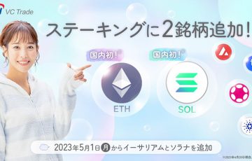 【国内初】ETH・SOLの「ステーキングサービス」提供へ：SBI VCトレード