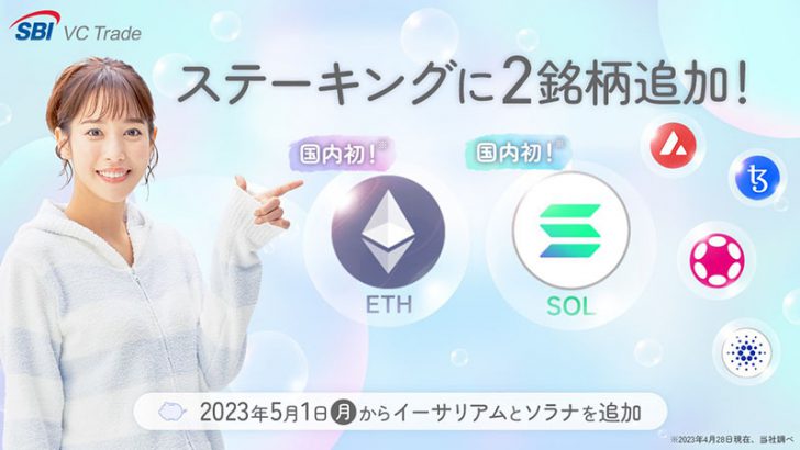 【国内初】ETH・SOLの「ステーキングサービス」提供へ：SBI VCトレード