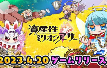 SQUARE ENIX：NFTシール「資産性ミリオンアーサー」のゲームコンテンツ提供開始