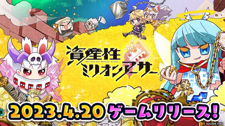 SQUARE ENIX：NFTシール「資産性ミリオンアーサー」のゲームコンテンツ提供開始