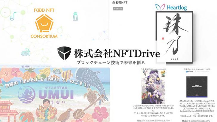 Symbol活用したフルオンチェーンNFTを簡単に「株式会社NFTDrive」設立