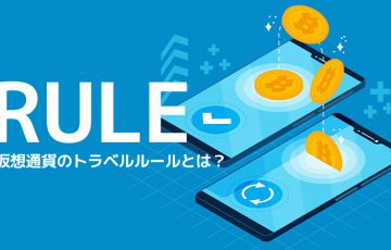 仮想通貨のトラベルルールとは？送金時に必要な情報やよくある質問まとめ