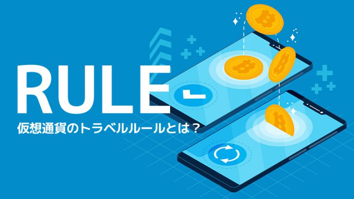 仮想通貨のトラベルルールとは？送金時に必要な情報やよくある質問まとめ