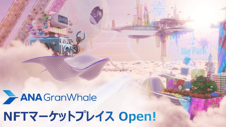 ANA：エアライン初の「独自NFTマーケットプレイス」公開｜NFTコレクションも販売開始