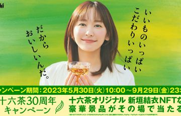 アサヒ飲料：新垣結衣さんのNFTが当たる「十六茶30周年キャンペーン」開始