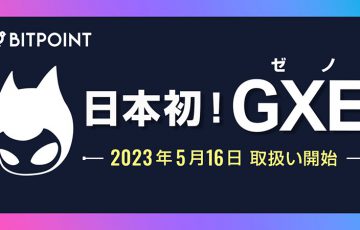 ビットポイント：PROJECT XENOの暗号資産「GXE」取扱いへ【国内初上場】