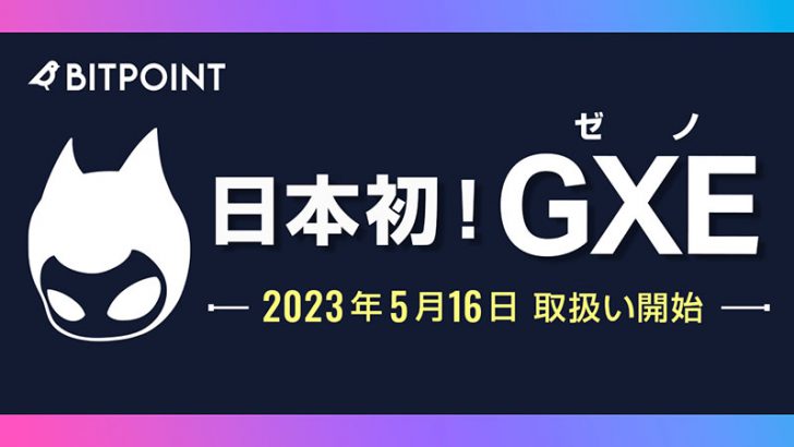 ビットポイント：PROJECT XENOの暗号資産「GXE」取扱いへ【国内初上場】