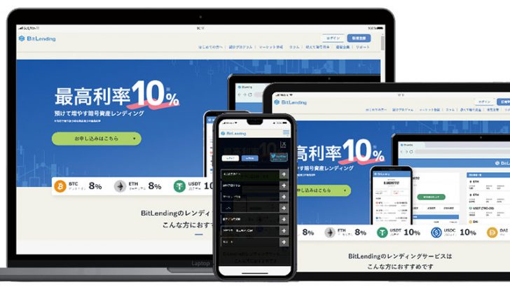 暗号資産レンディングの「BitLending」紹介プログラム開始｜サイトもリニューアル