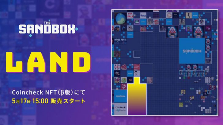 The Sandbox「実験解放区」の近隣LAND、期間限定で販売へ：Coincheck NFT