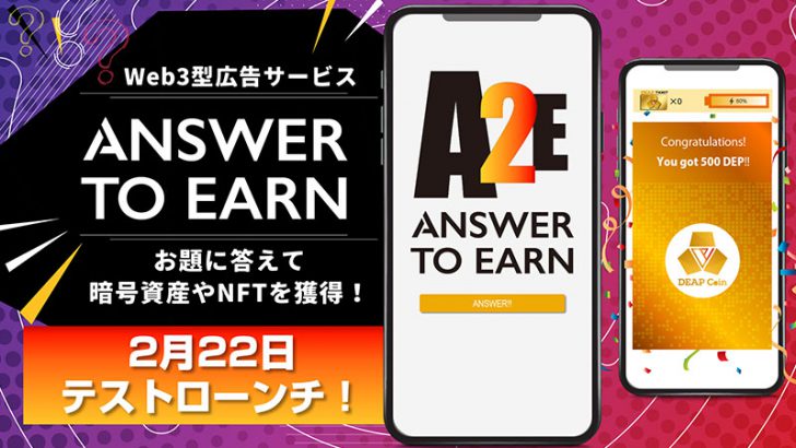 クイズに答えて報酬獲得｜Web3型広告サービス「Answer to Earn」テストローンチ