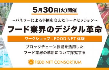 Symbol活用したフードNFT「トークセッション」開催へ｜オンラインでも参加可能
