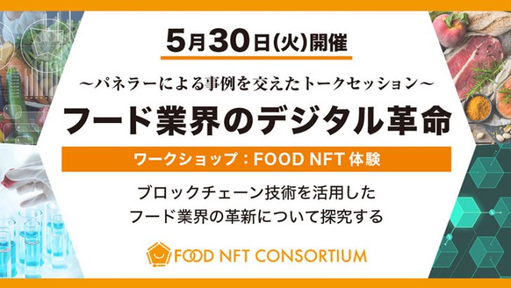 Symbol活用したフードNFT「トークセッション」開催へ｜オンラインでも参加可能