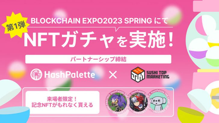 パレット基盤NFTの配布・受取を簡単に｜HashPalette「SUSHI TOP MARKETING」と提携