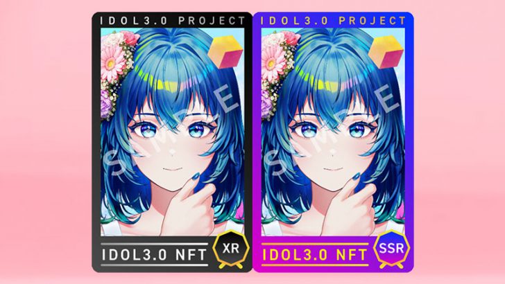 NIDT保有数量に応じてスペシャルNFT付与「第2弾企画」開催へ：IDOL3.0 PROJECT