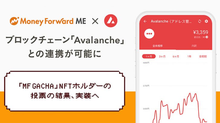 マネーフォワード ME「アバランチ」と連携可能に｜合計4種類のブロックチェーンに対応
