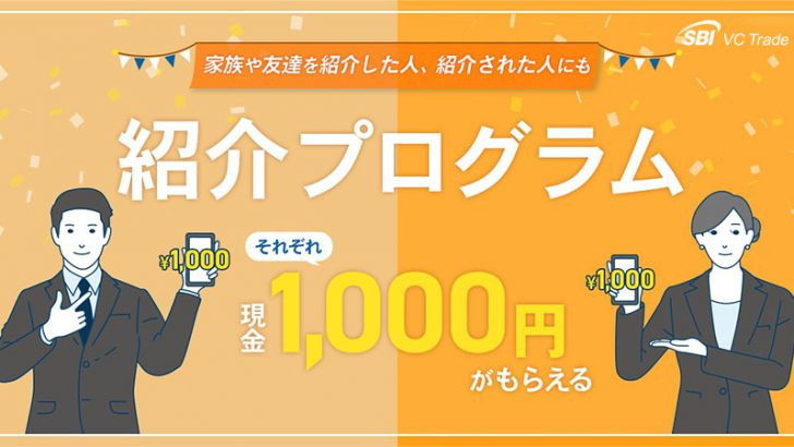 SBI VCトレード「紹介プログラム」提供開始｜被紹介者にも現金1,000円プレゼント