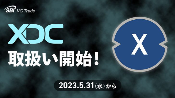 SBI VCトレード「XDC・OAS」取扱開始｜エックスディーシーは国内初上場